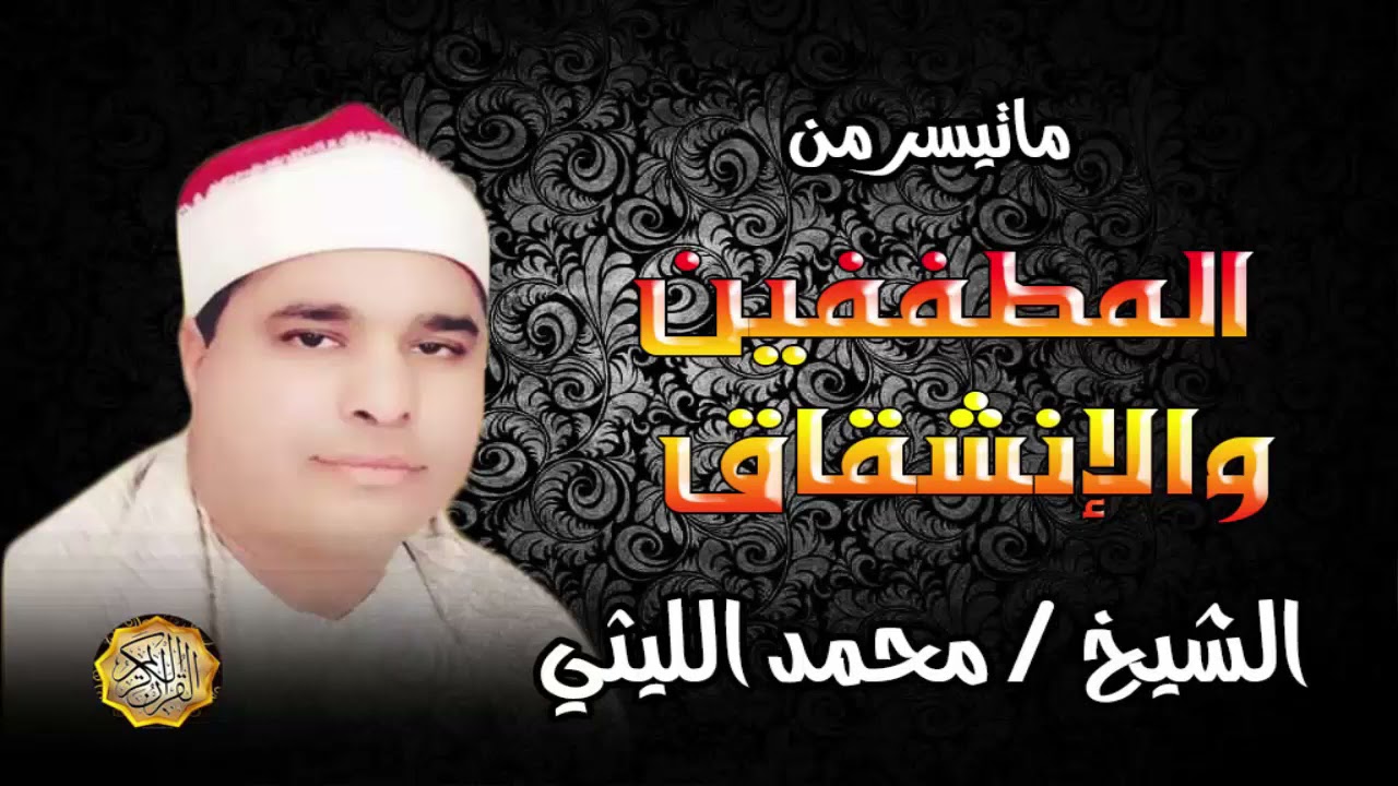 القارئ الشيخ محمد الليثي المطففين والإنشقاق