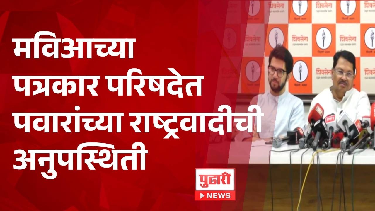 Pudhari News | मविआच्या पत्रकार परिषदेत पवारांच्या राष्ट्रवादीची अनुपस्थिती