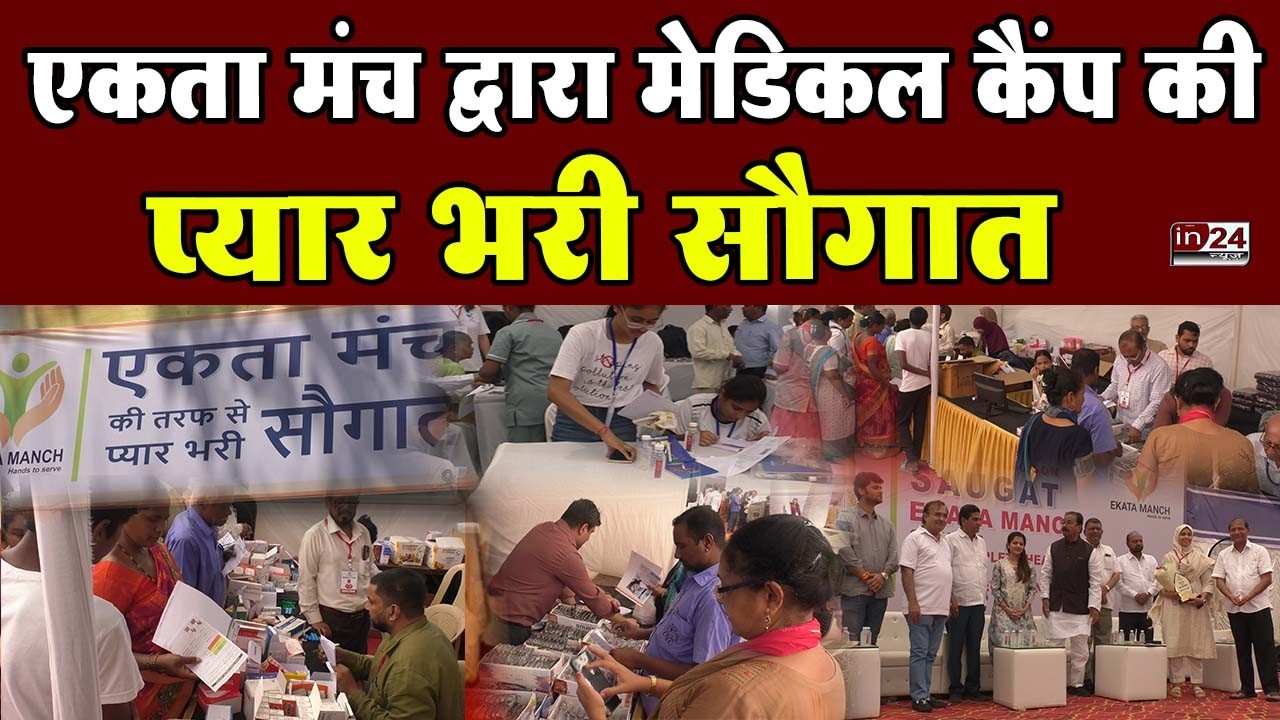 Andheri : वर्सोवा में एकता मंच द्वारा मुफ्त कंप्लीट हेल्थ चेकअप कैंप का आयोजन | in24news