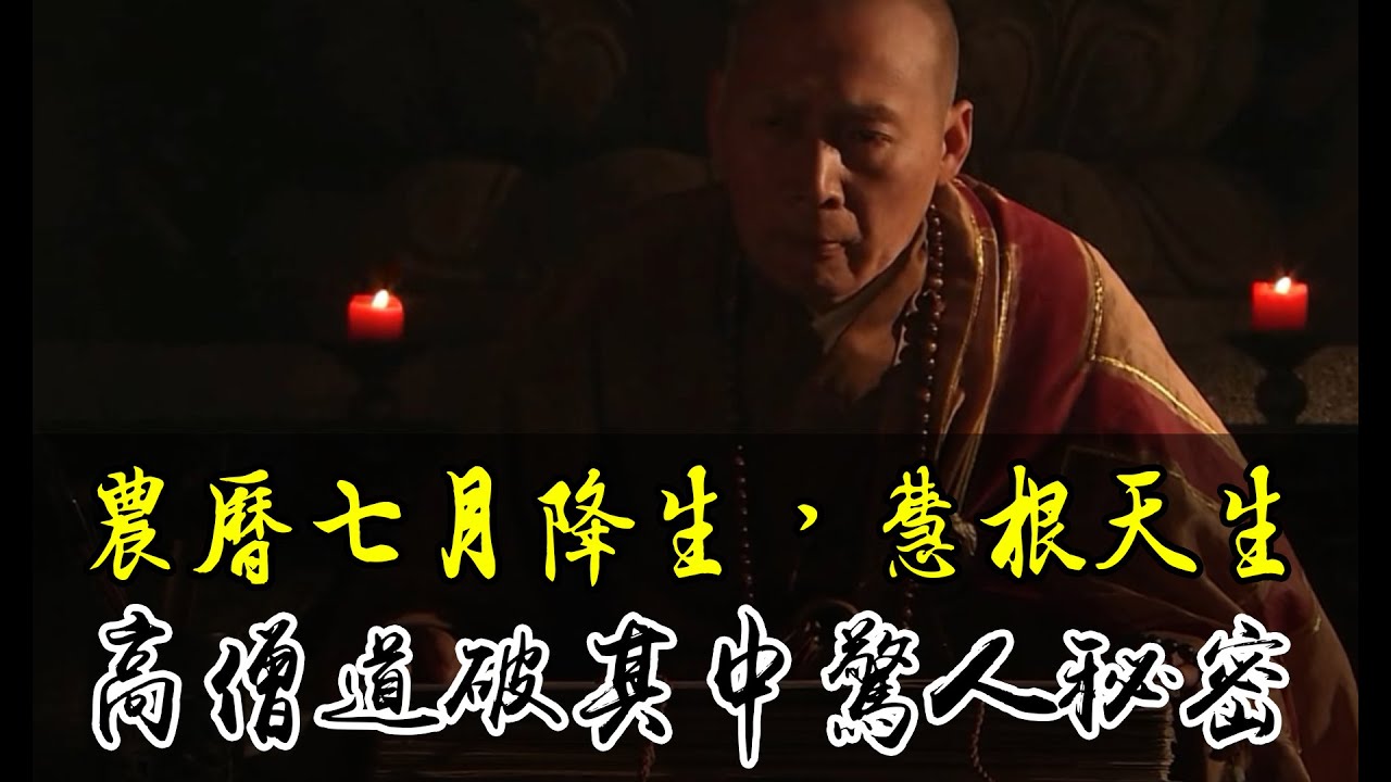 農曆七月降生，慧根天生？高僧道破其中驚人秘密！