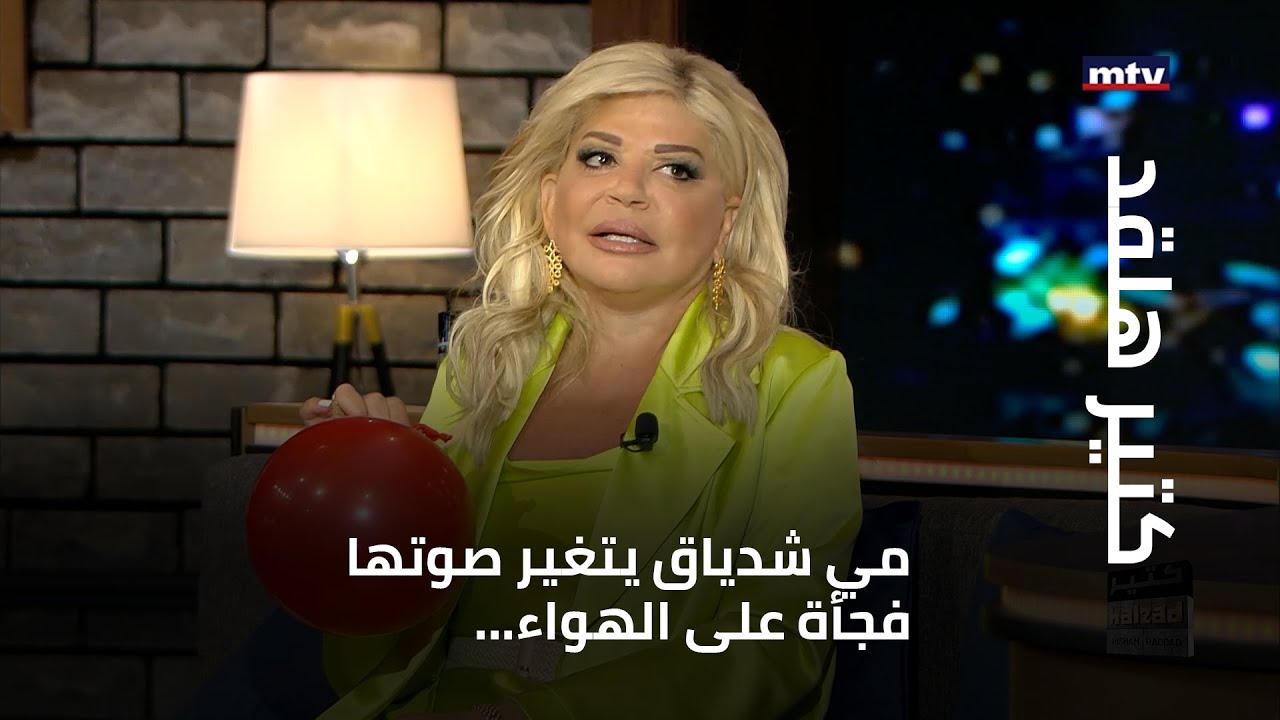 مي شدياق يتغير صوتها فجأة على الهواء...