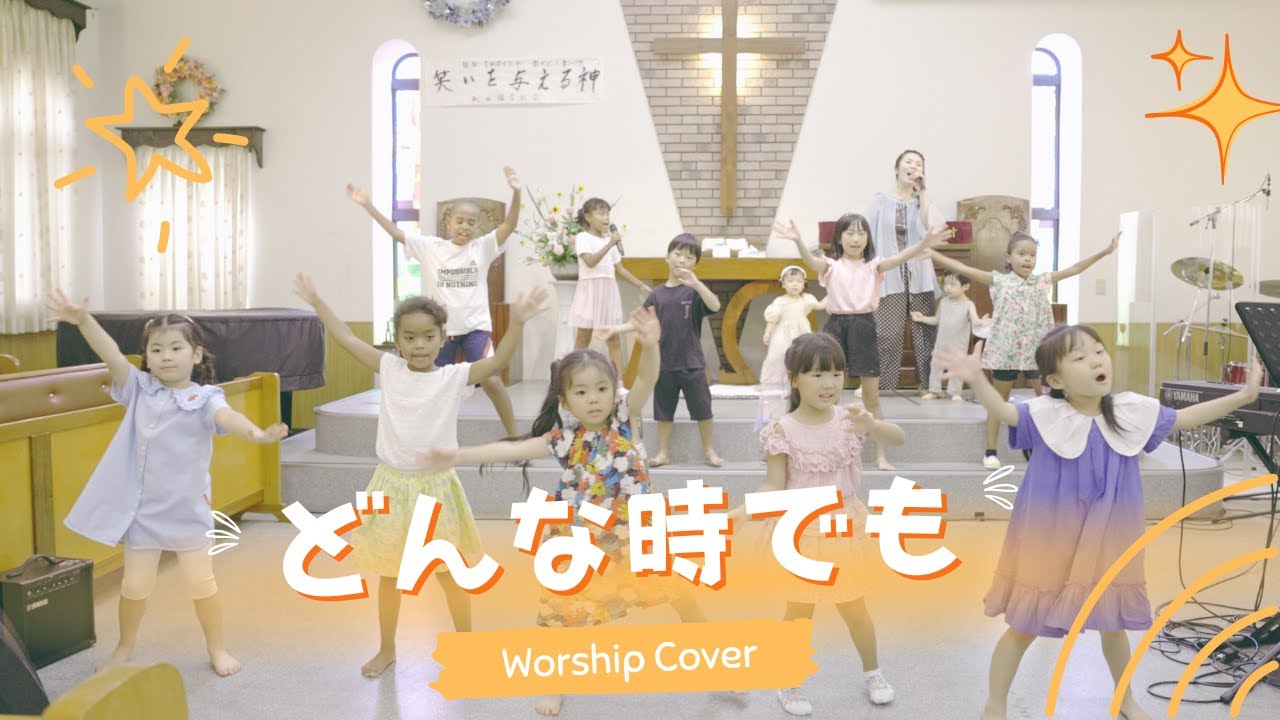 【賛美】どんな時でも | ワーシップダンス