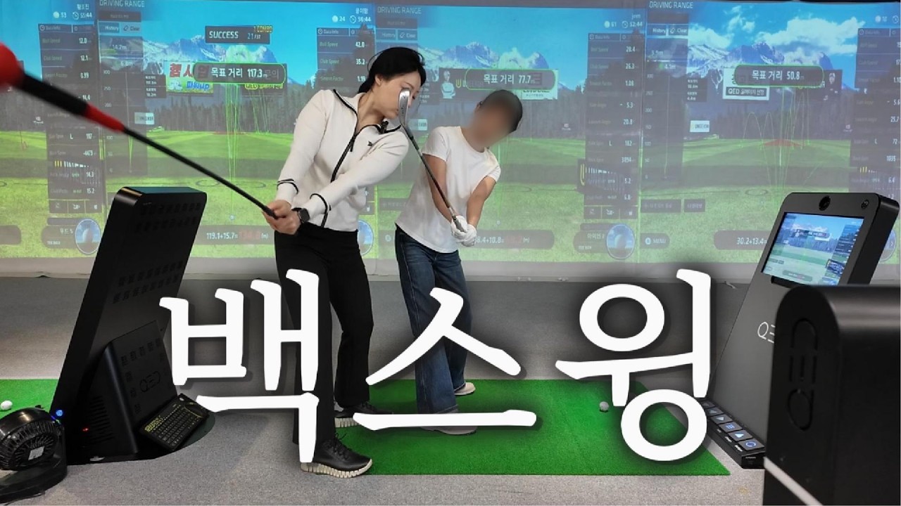 프로는 되는데 나는 안되는 이유 | 좋은 백스윙은 이런 느낌입니다