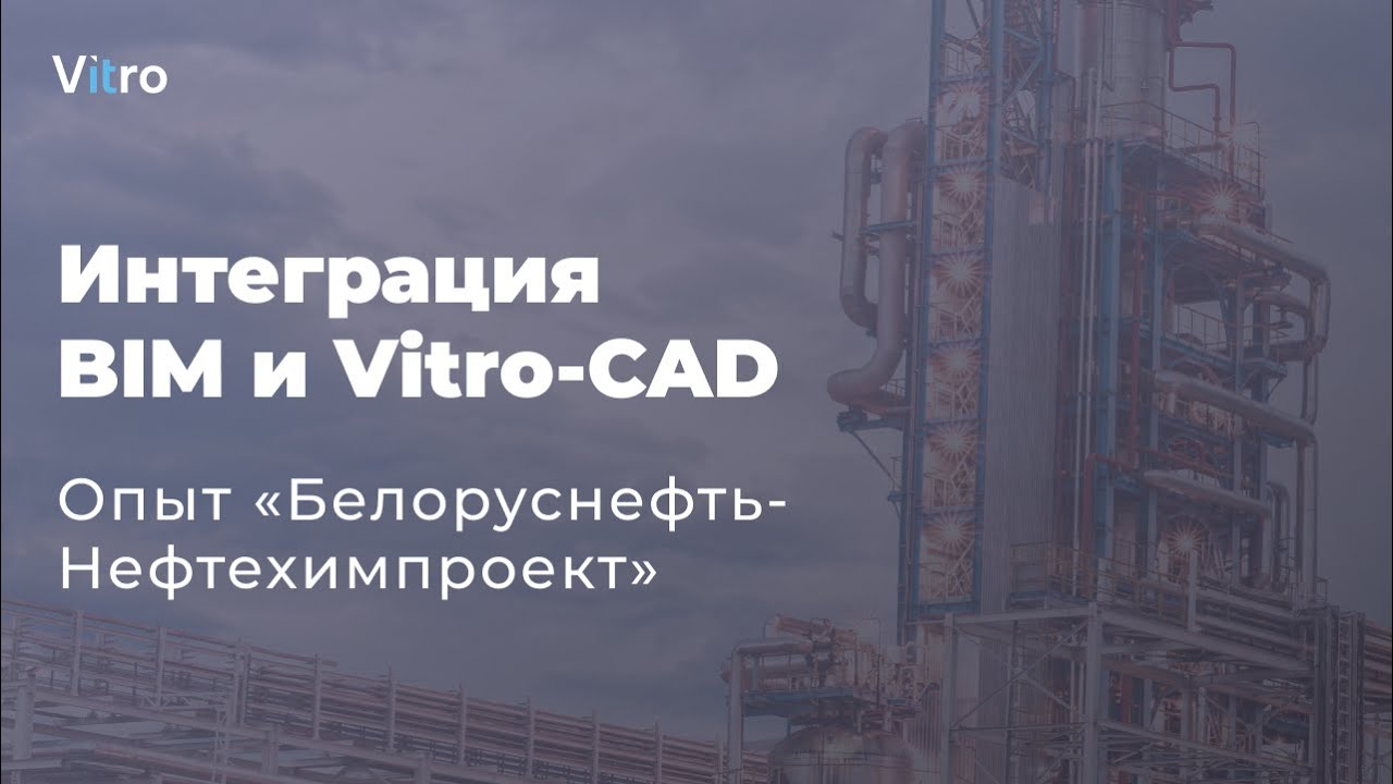 Эффективная интеграция BIM и Vitro CAD. Опыт «Белоруснефть Нефтехимпроект»