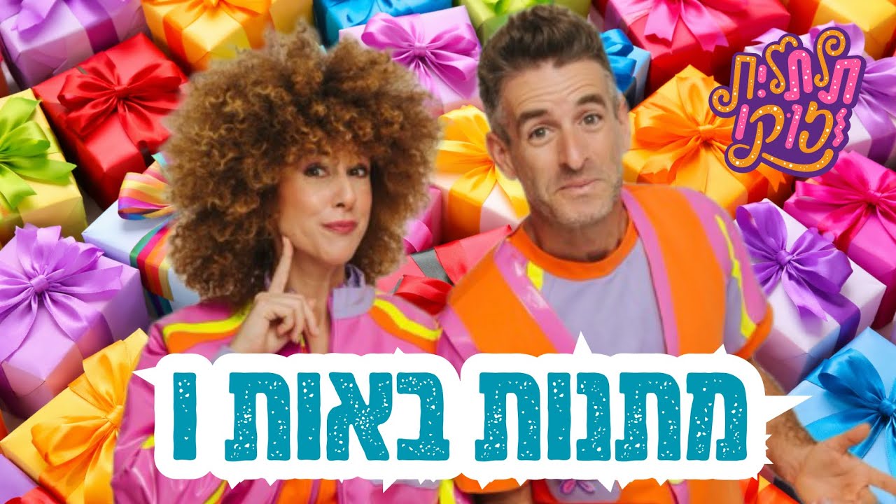 תלתלית וזוקו פותחים מלא מתנות באות ו 