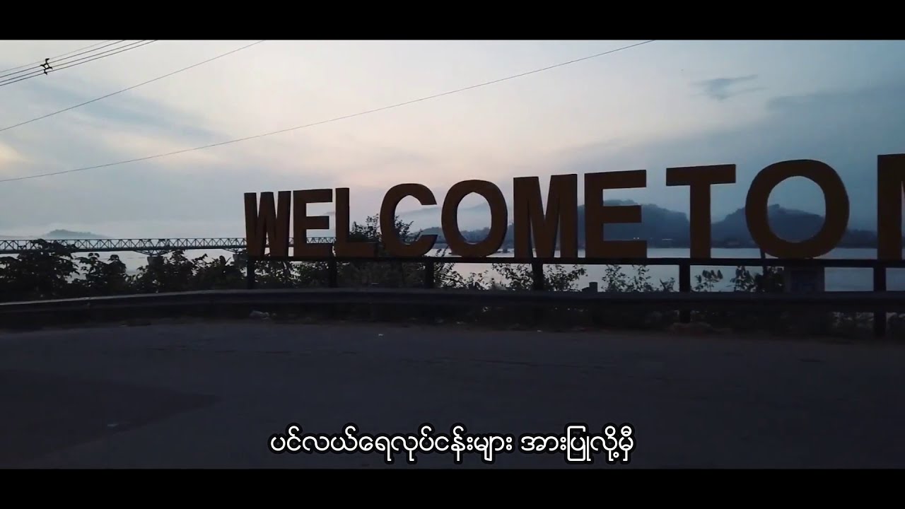 ဘိတ်မြို့မှကြိုဆိုပါ၏
