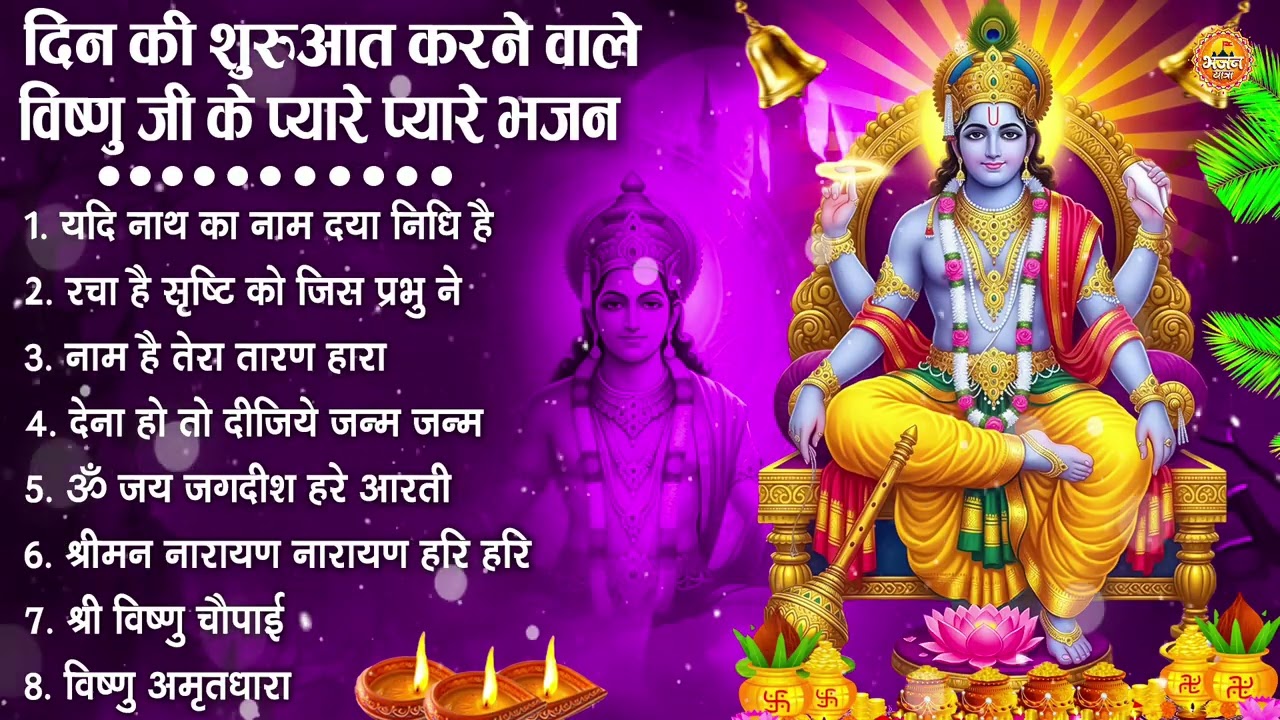 नॉनस्टॉप विष्णु जी के भजन- Nonstop Vishnu Ji Ke Bhajan | Vishnu Ji Ke Bhajan | Vishnu Ji Bhakti Song