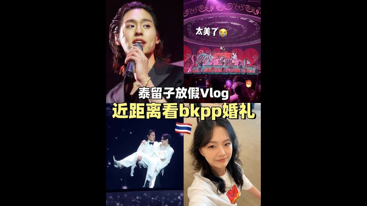 🇹🇭留学放假Vlog｜近距离来参加bkpp婚礼了😭 Day 2#泰国留学 #bkpp婚礼 #bkpp演唱会 #林祎凯马群耀 #泰国生活
