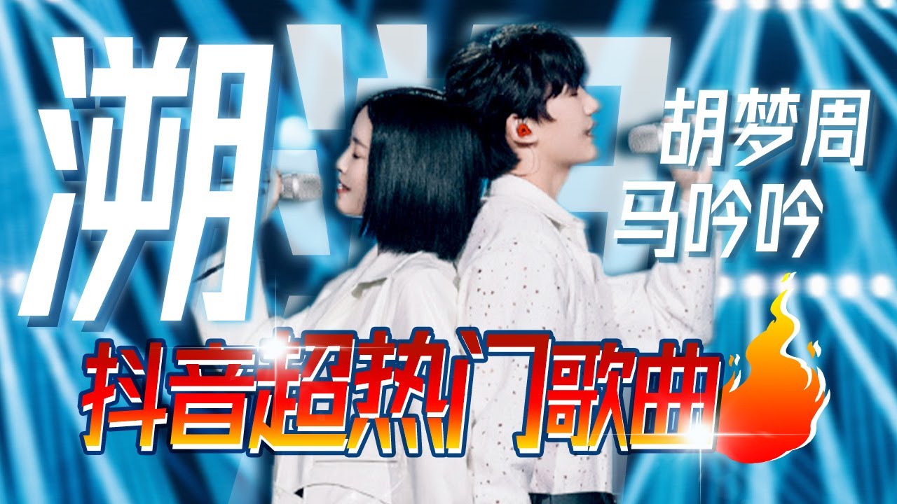 《#溯》 #胡梦周 #马吟吟 &ldquo;溯&rdquo;流而上 迷幻电音融合古典全新演绎 【#live】#为歌而赞 #music #周深 #浙江卫视音乐频道 #浙江卫视 #男女合唱