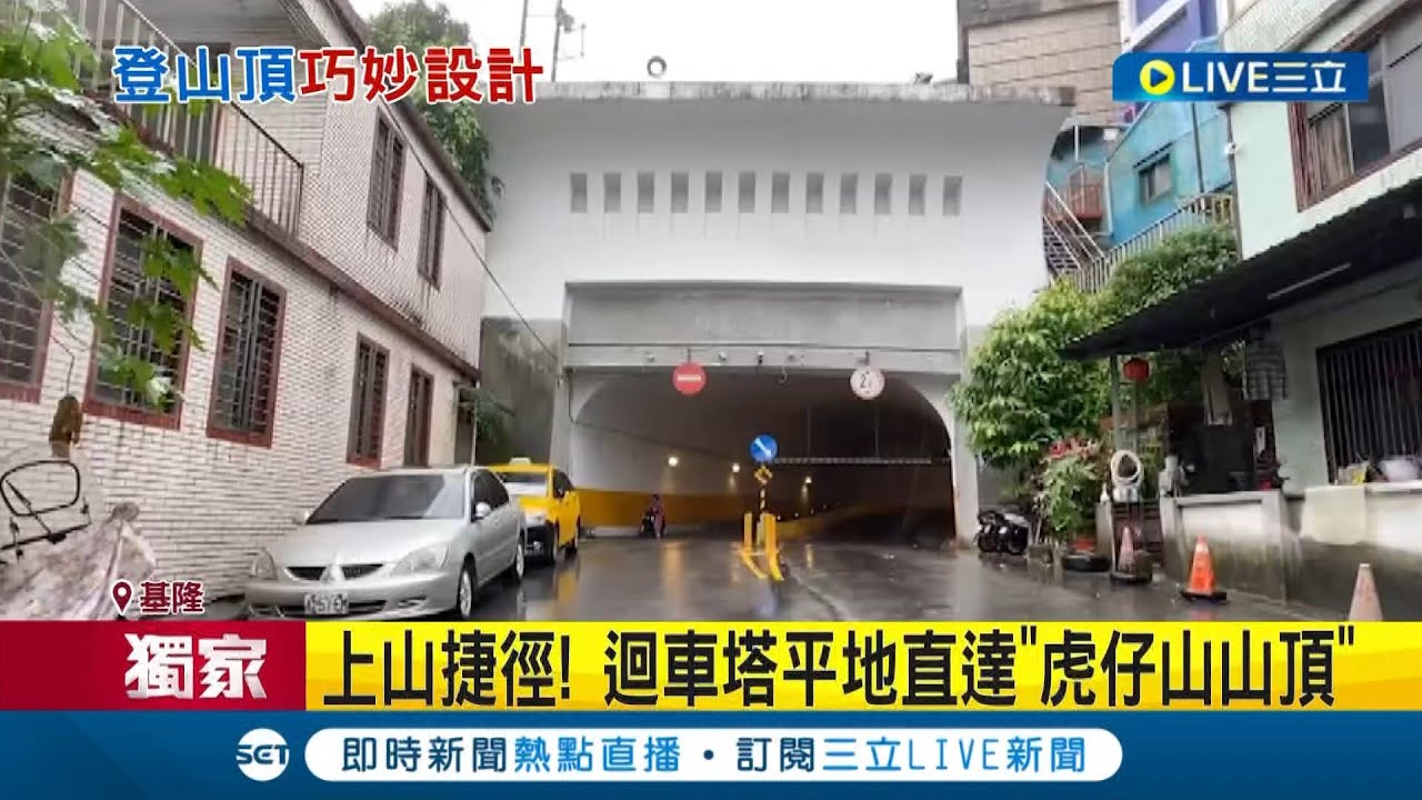#三立獨家 進隧道以為是停車場? 基隆港邊藏奇景 虎仔山迴車塔成上山捷徑 進入可直達虎仔山山頂｜記者 林俊華 廖奕晴｜【LIVE大現場】20221202｜三立新聞台