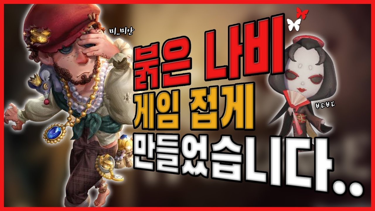 [제5인격]도둑으로 붉은나비 접게했습니다..feat.팡주(Asia Rank No.1 survivor)【第五人格】【identityV】