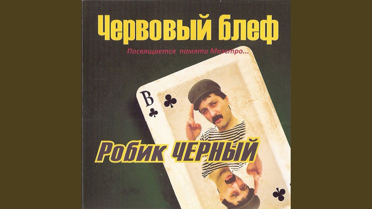 Тройка, семёрка, туз (Посвящается А. Барбакару)