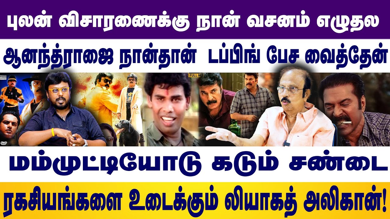புலன் விசாரணைக்கு நான் வசனம் எழுதல| மம்முட்டியோடு கடும் சண்டை|லியாகத் அலிகான் interview