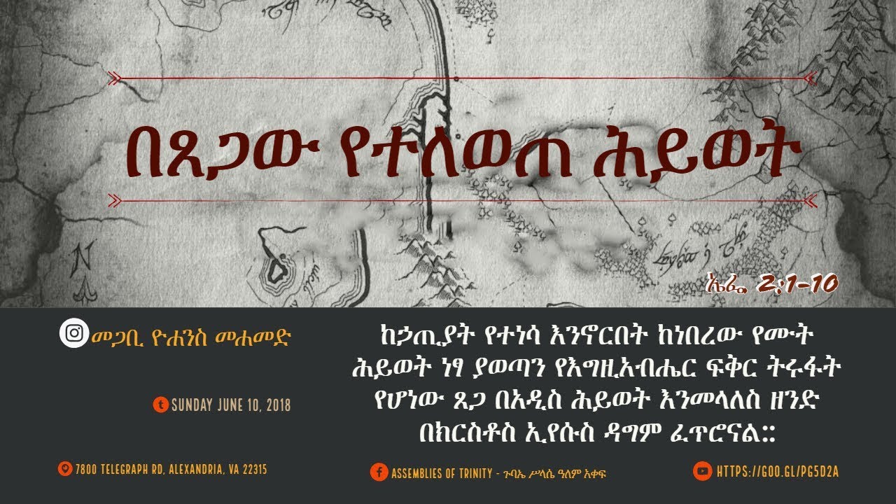Pastor John Mohammed | በጸጋው የተለወጠ ሕይወት |ኤፌ 2:1-10 | መጋቢ ዮሐንስ መሐመድ