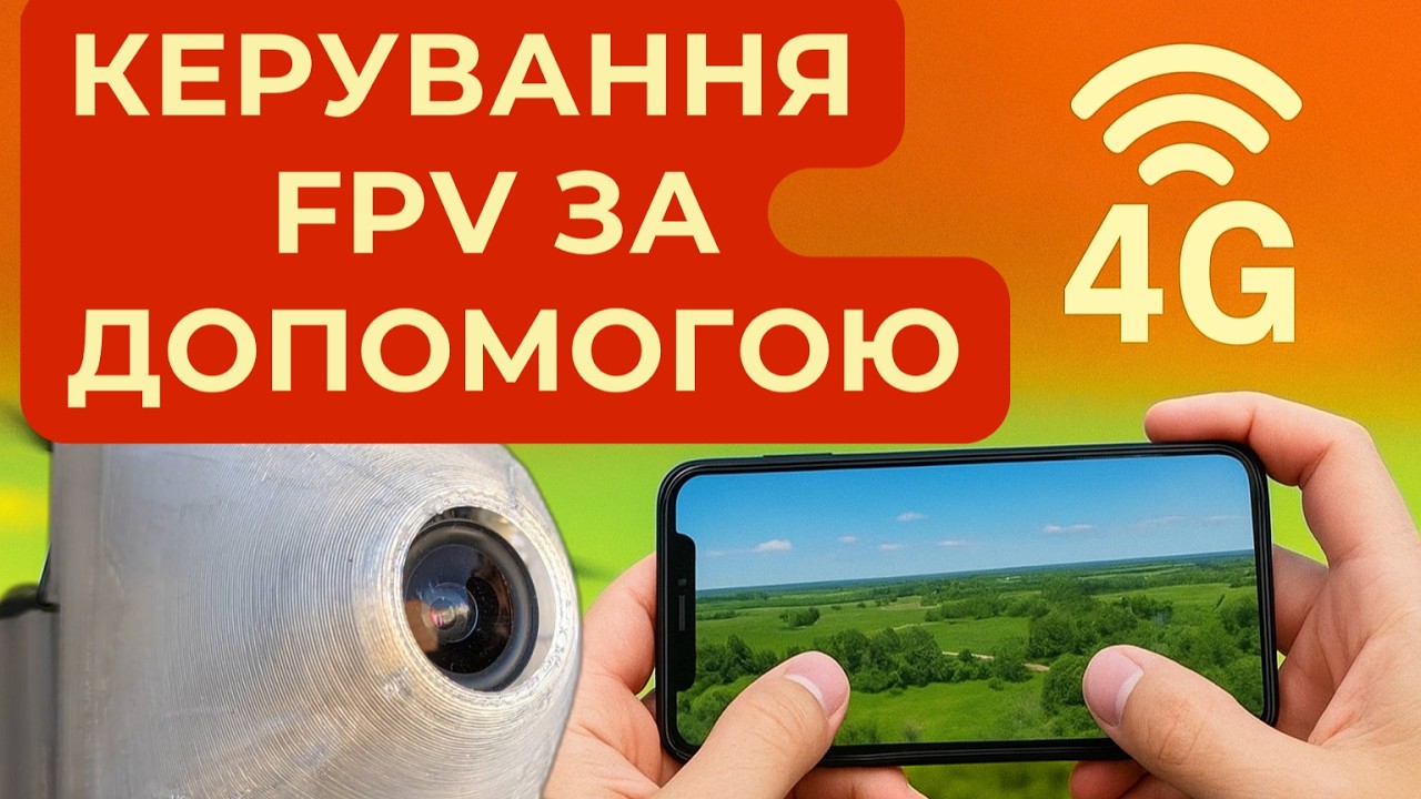 Керуємо дронами через 4G мережу. Дешева цифра?