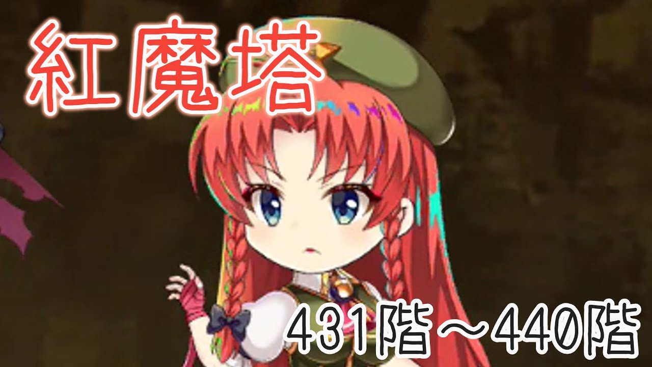 【東方ロストワード】紅魔塔431階~440階