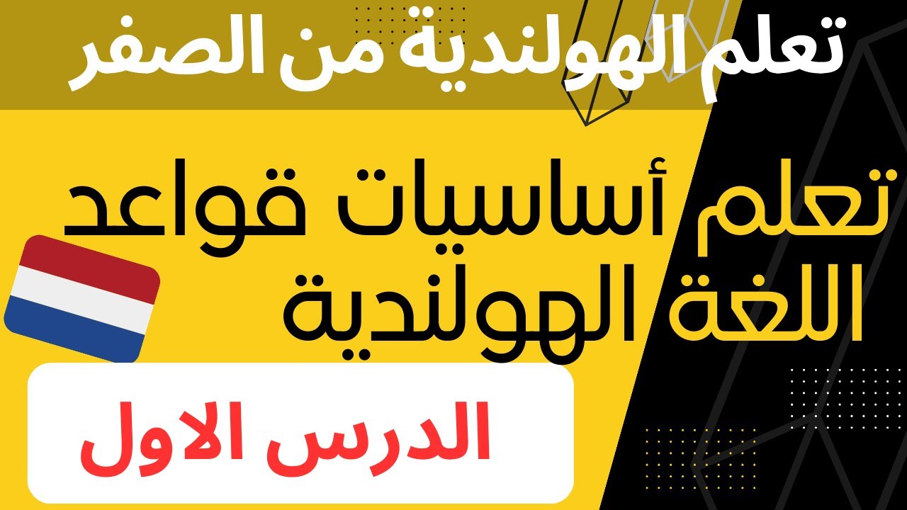 دورة تعلم اساسيات قواعد اللغة الهولندية للمبتدئين (الدرس الاول )  🇳🇱Nederlandse Grammatica les 1🇳🇱