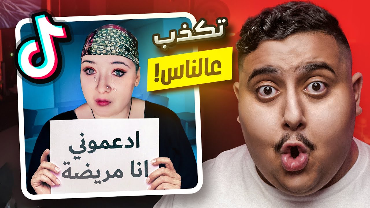 أكبر نصابة في التيك توك 😱💥 | TikTok