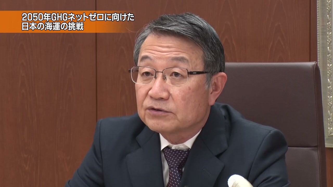 日本の海運　2050年GHGネットゼロへの挑戦