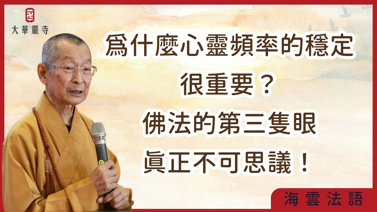 海雲法語 | 為什麼心靈頻率的穩定很重要？佛法的第三隻眼，才真正不可思議！