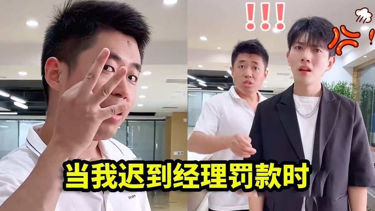 当我迟到经理罚款，于是找老公报销，经理直接懵啦！【李书洋】