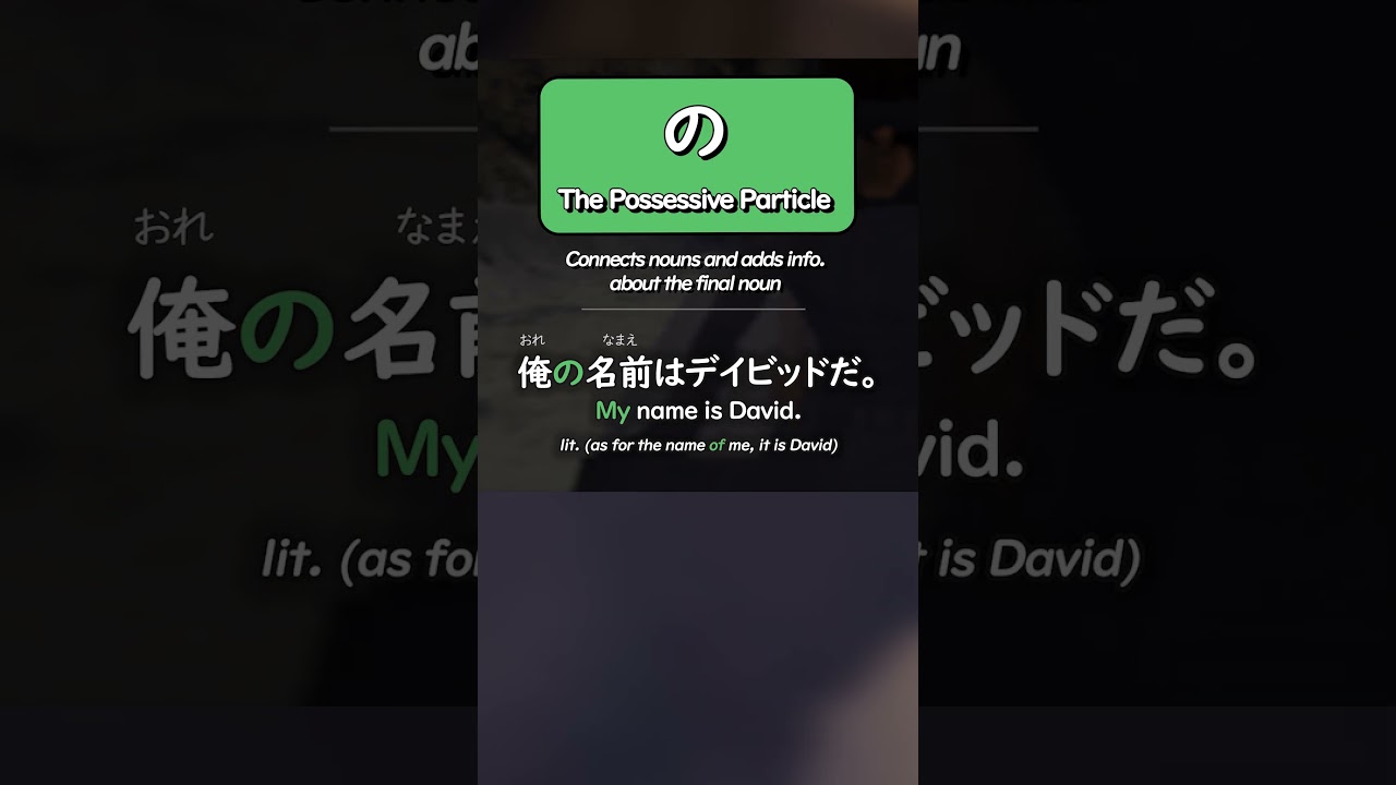 How to Use の Possessive Particle in 1 Minute!!
