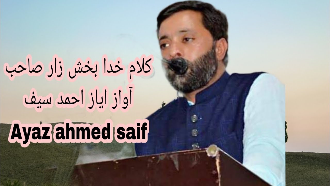 گوجری بیت کلام مرحوم خدا بخش زار صاحب آواز ایاز احمد سیف poet Khuda Bakhsh zar vocals Ayaz saif