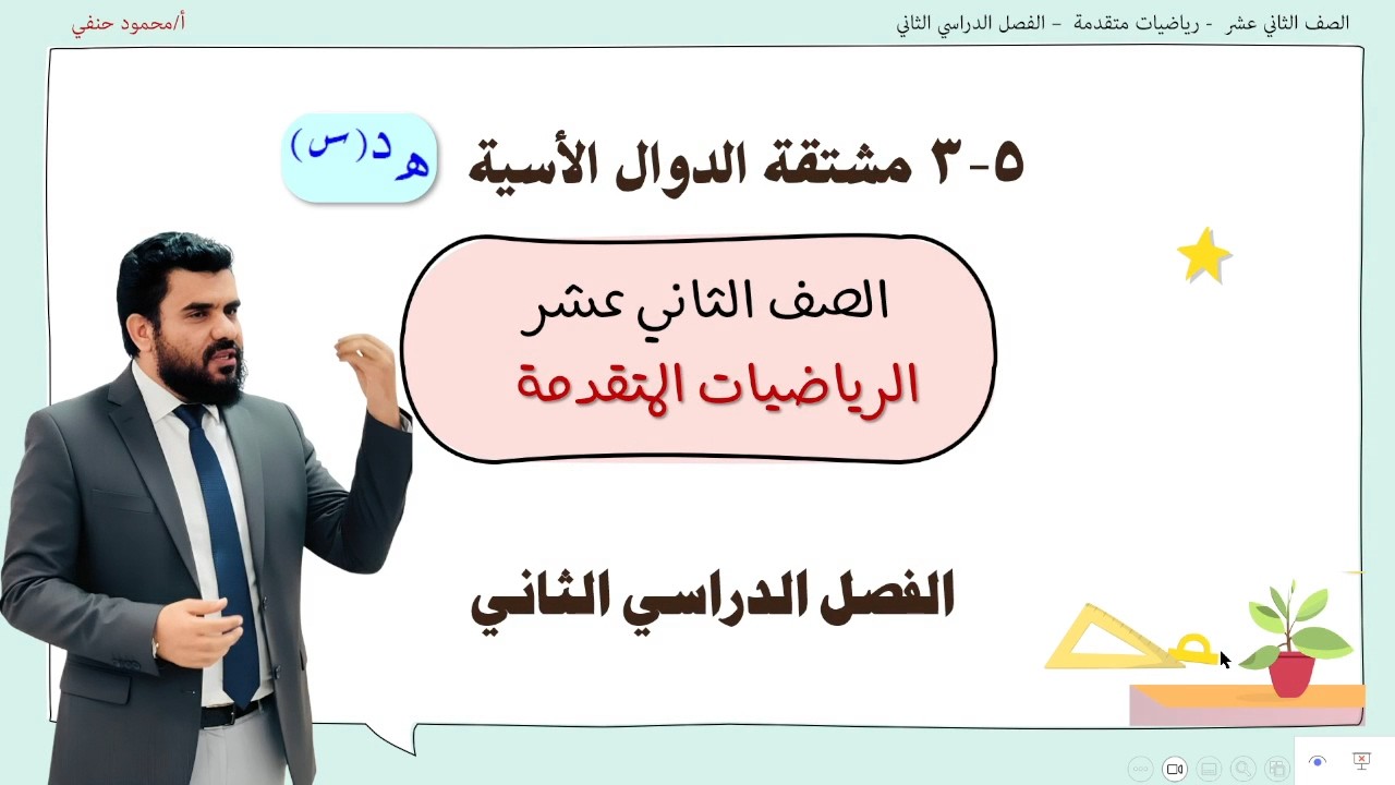 5 - 3 مشتقة الدوال الأسية صف 12 متقدم ف2 | تعليم بلا حدود