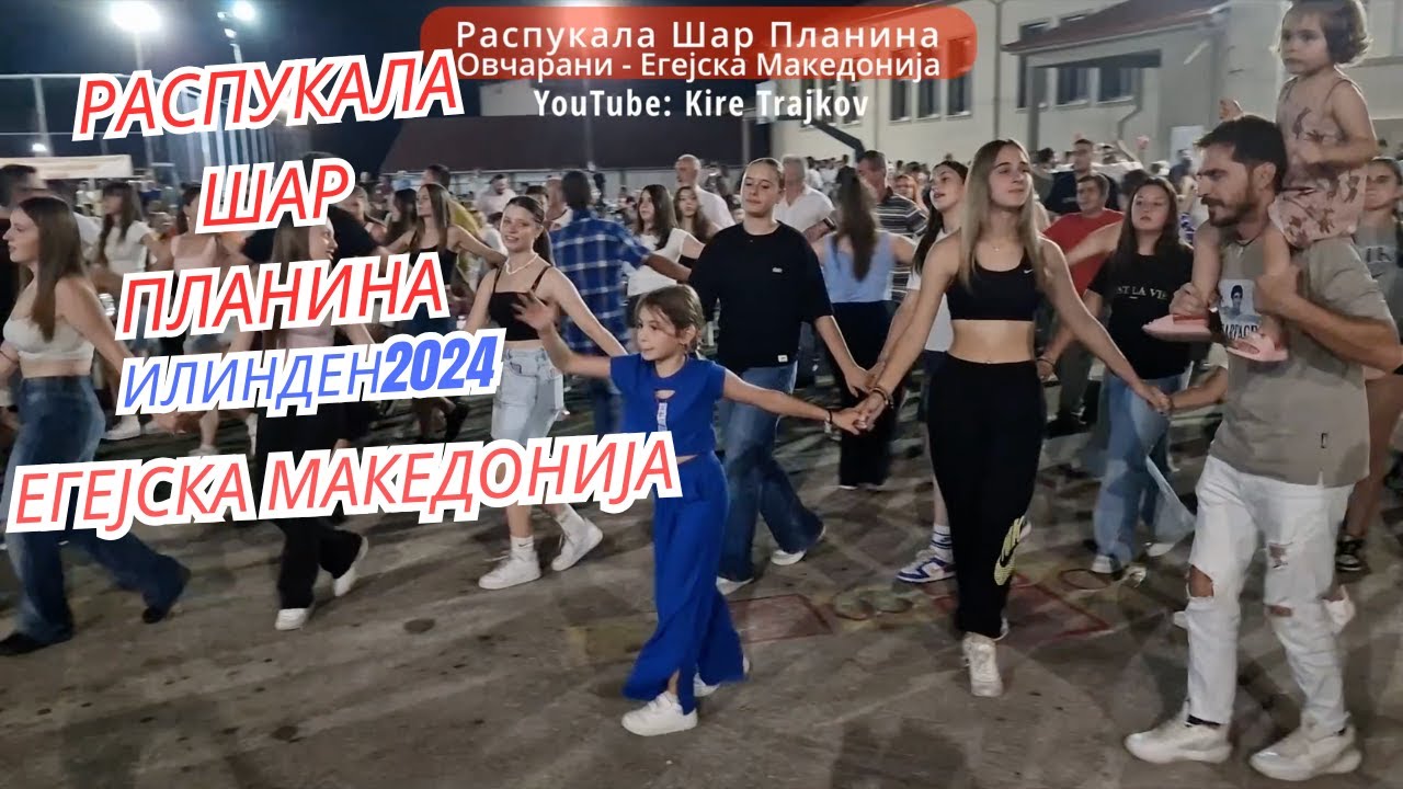 ПУКА македонска енергија во Егејот! Распукала Шар Планина Овчарани 2024 Raspukala Shar Planina