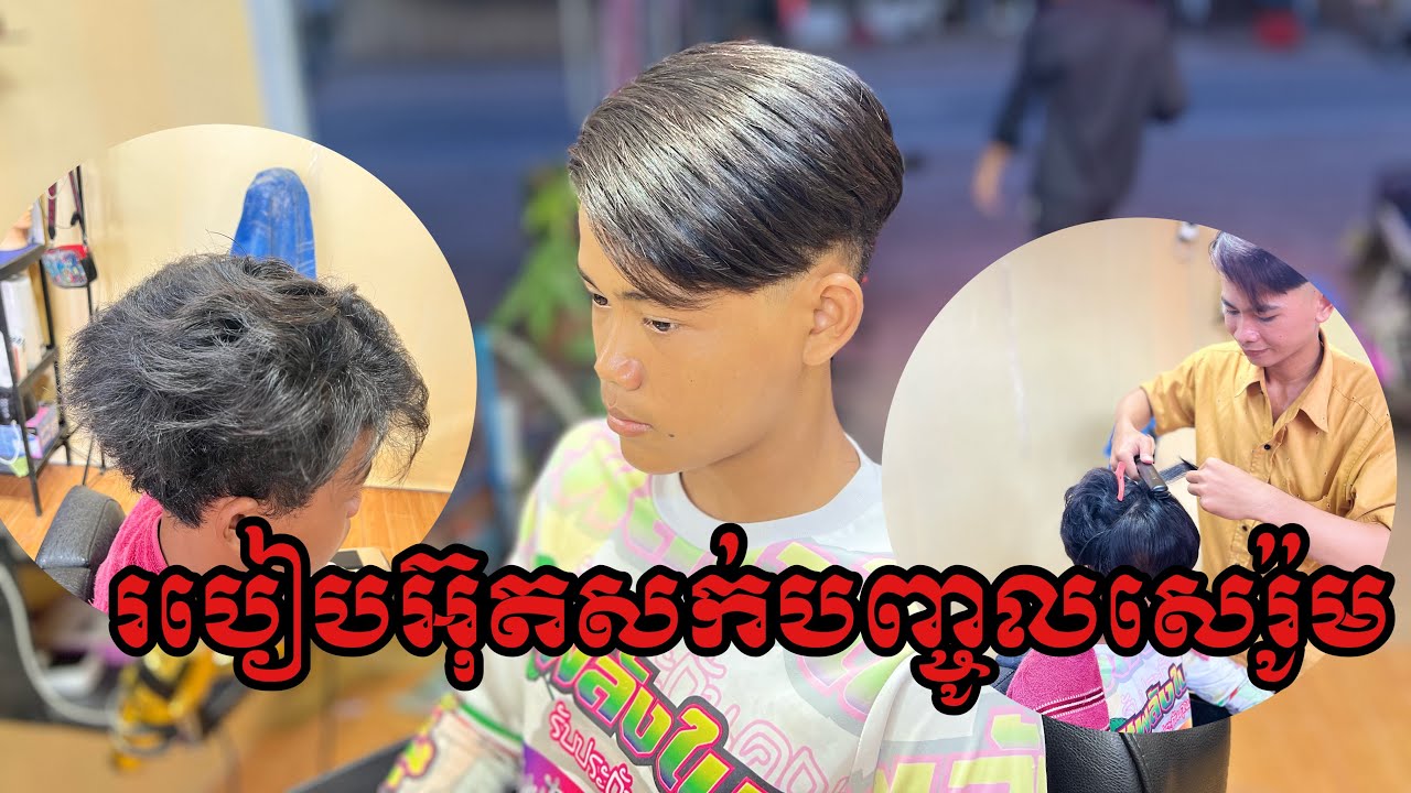 វិធីអ៊ុតសេរ៉ូមសក់ត្រង់បែបធម្មជាតិ100% #វិដេអូចែករំលែកចំណេះដឹងវិស័យអ៊ុតសក់#barbershop #foryou #hair