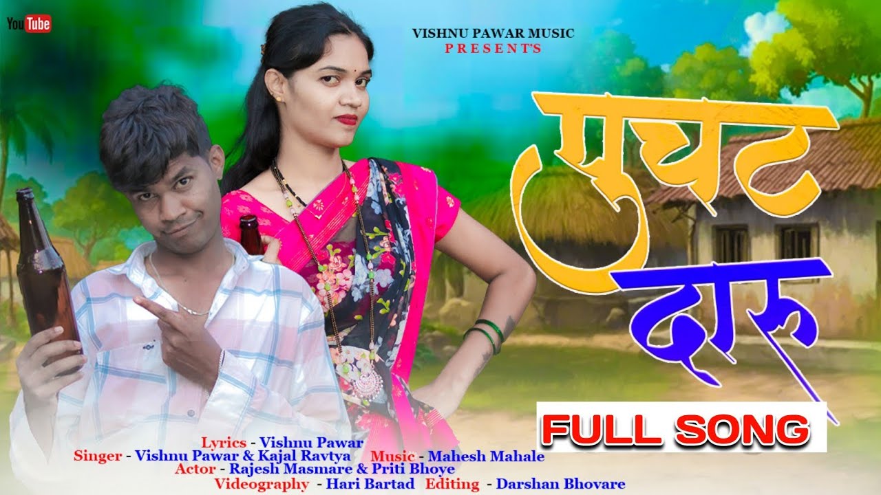  पुचट दारू||Puchat daru|| जनजागृती गाण||राजेश मासमारे,प्रिती भोये| विष्णु पवार, काजल रावते||