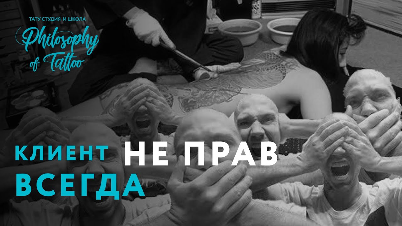Клиент не прав всегда ! ТОП 11 ошибок клиентов тату студий ! Ужасные клиенты