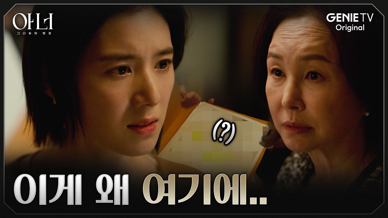 [아너] 정은채 엄마의 금고에서 발견된 믿을 수 없는 자료들 | EP.10