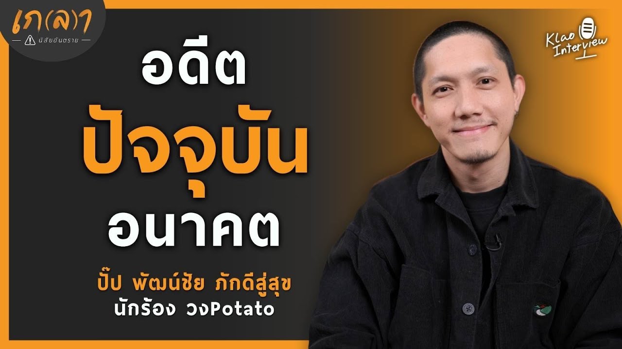 เรียนรู้จะอยู่กับปัจจุบัน เข้าใจชีวิตแม้มันไม่เพอร์เฟกต์ | เกลา x พี่ปั๊บ นักร้องวง Potato EP.2/2