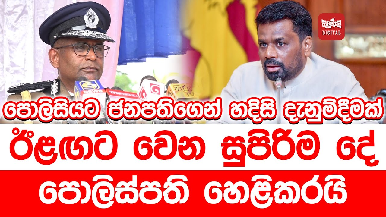 පොලිසියට ජනපතිගෙන් හදිසි දැනුම්දීමක් - ඊළඟට වෙන සුපිරිම දේ පොලිස්පති හෙළිකරයි