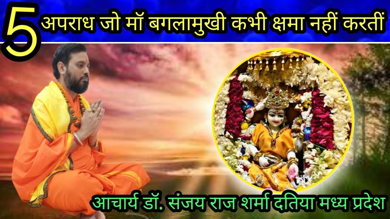 पांच गलतियां जो मां बगलामुखी कभी क्षमा नहीं करती bagalamukhi Sadhna ke Panch Gambhir dosh