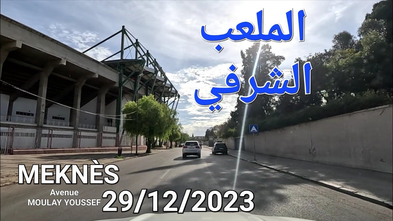 مكناس اليوم الملعب الشرفي عين معزة سيدي بوزكري 29/12/2023