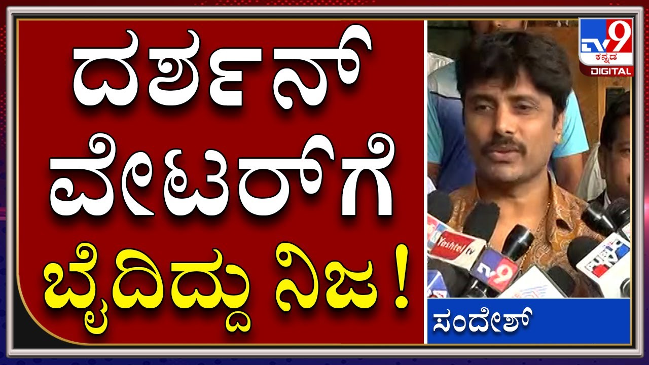 Actor Darshan ನಮ್ಮ ಹೋಟೆಲ್​ನಲ್ಲಿ ಗಲಾಟೆ ಆಗಿದ್ದು ನಿಜ | Sandesh Nagaraj | Tv9Kannada