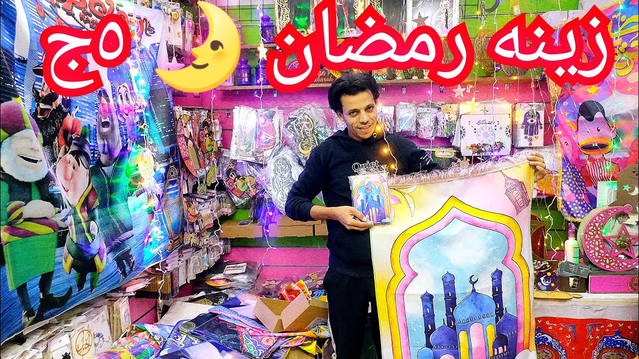 ٥ج زينه رمضان🌜فوانيس ايكيا٤٠ج فنانيس نور خداديات مفارش خياميه فروع النور الكوشن الصواني الخشب٢٠٢٣🎇🥳