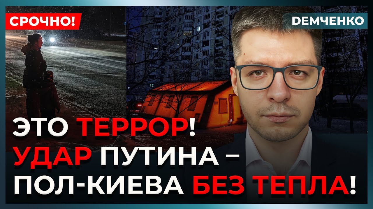 Атака в годовщину Трампа – Левый берег Киева без тепла и воды! 5635 домов отключены | Демченко