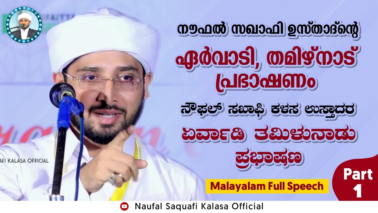 Noufal Saqafi Kalasa Usthad Ervadi Tamil Nadu Speech | Malayalam Full Speech