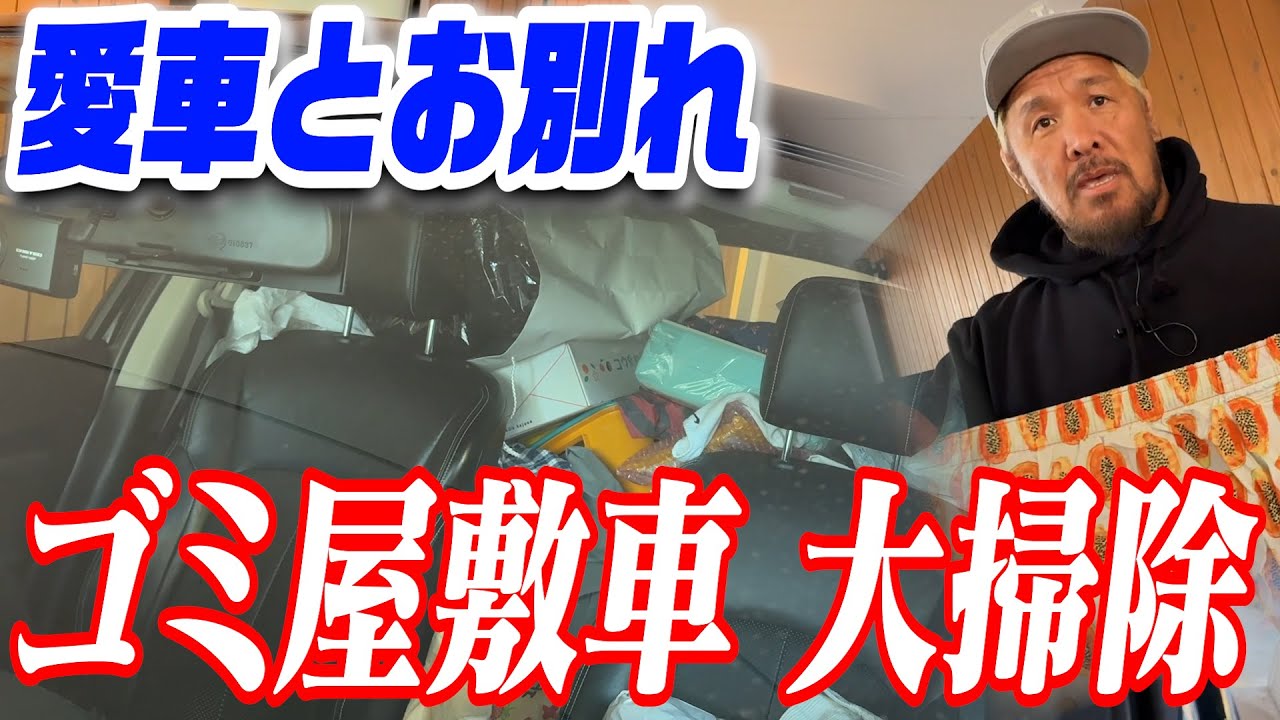 愛車とお別れ【ゴミ屋敷車 大掃除】