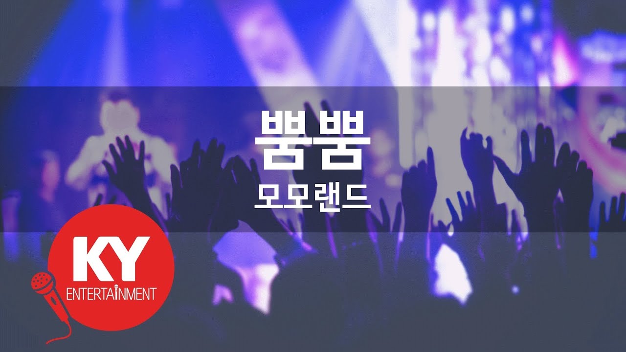 뿜뿜 - 모모랜드(BBoom BBoom - MOMOLAND) (KY.90844) / KY Karaoke