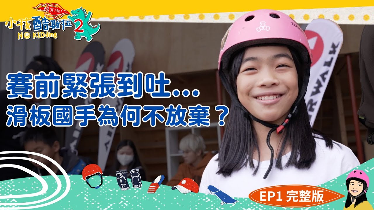10歲國手好辛苦，出國比賽還帶參考書！｜【小孩酷斯拉Ep1】我與滑板之挑戰極限｜完整版