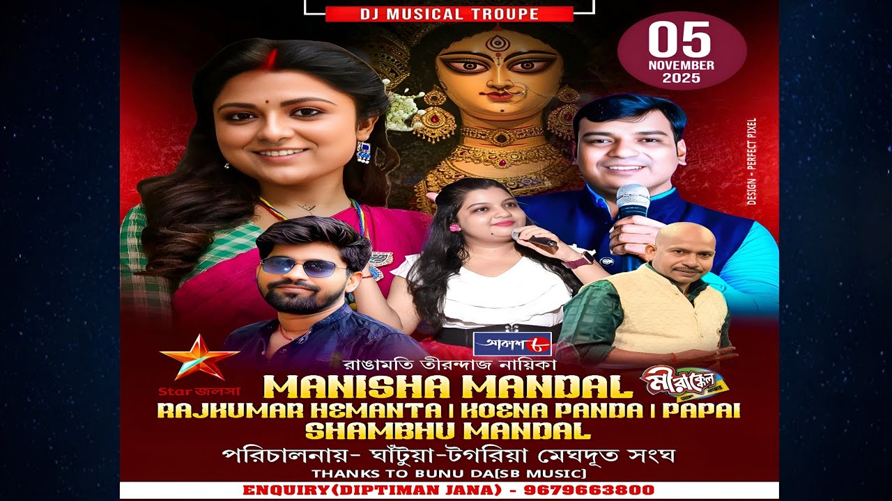 ঘাটুয়া টগরিয়া মেঘদুত সংঘ সার্বজনীন শ্রী শ্রী জগধাত্রী পূজা  উপলক্ষে আজ বিচিত্রানুষ্ঠান