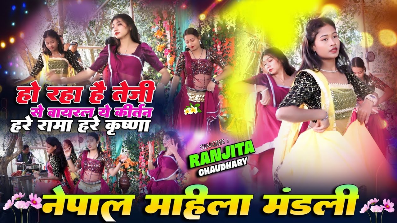 रामधुनी कीर्तन #भाग_25 । आज तक का सुपरहिट अष्टजाम Ramdhuni kirtan💞 नेपाली लड़की महिला मंडली new 2024