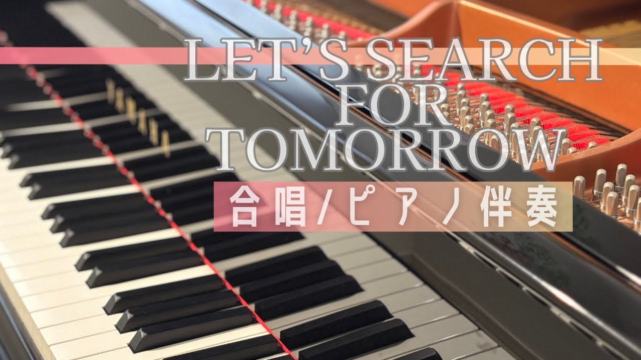 Let's Search For Tomorrow/合唱/伴奏/ピアノ