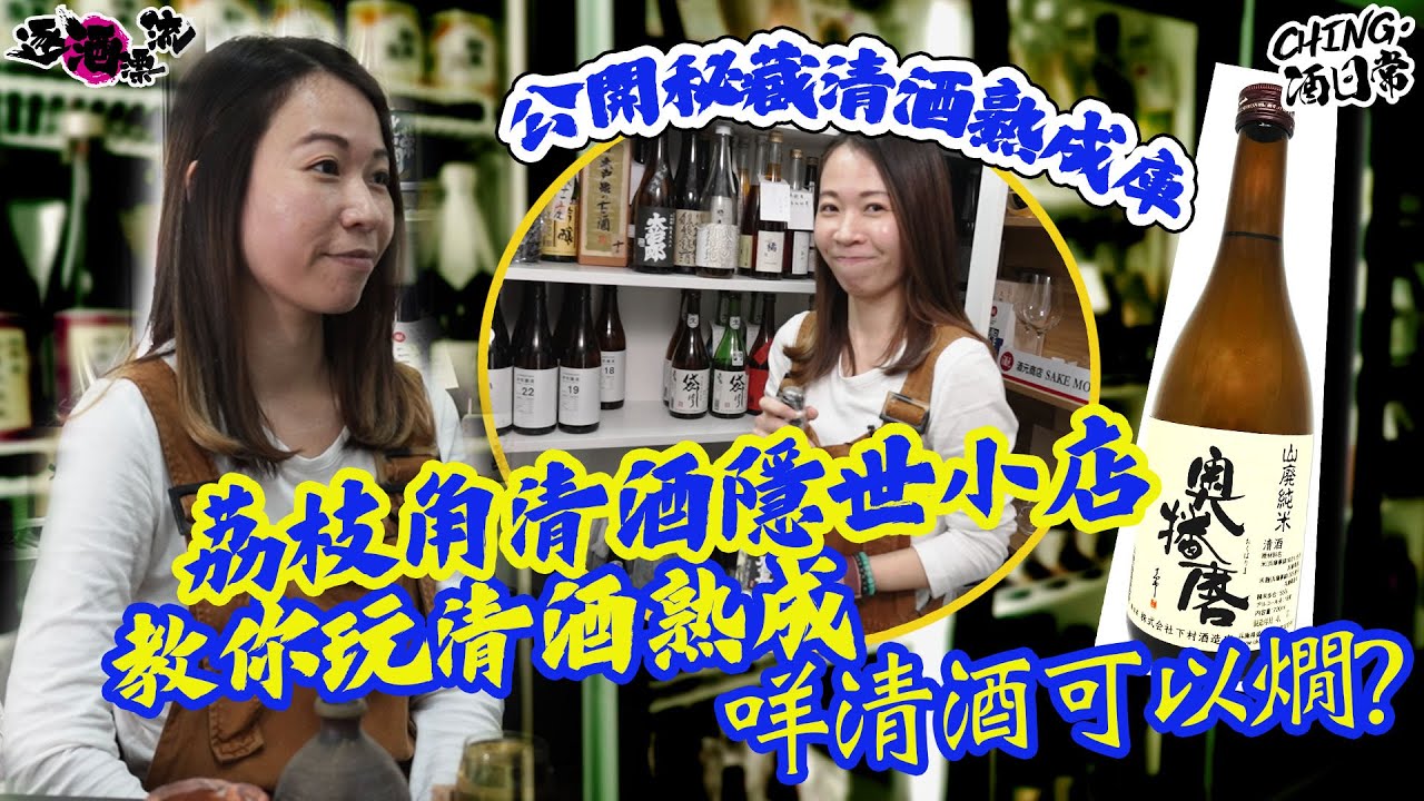 #逐酒漂流｜帶你搵到荔枝角清酒隱世小店，訪問清酒界熟成達人，公開秘藏清酒熟成庫，教你玩清酒熟成，玩燗清酒｜#sake #おさけ #荔枝角