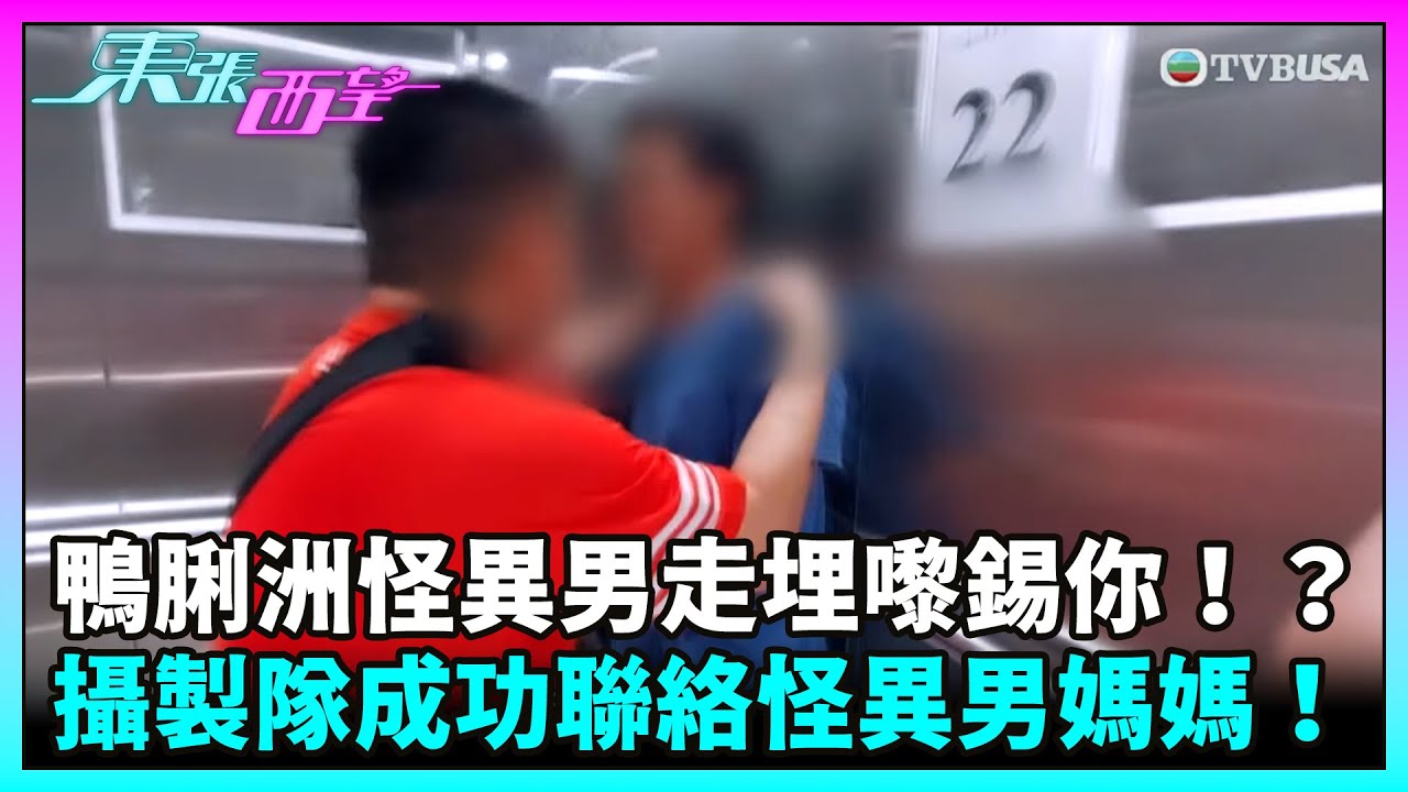 東張西望｜鴨脷洲怪異男成日走埋嚟錫你一啖！？攝製隊跟隨行蹤，過程中成功聯絡怪異男媽媽，一問究竟！｜TVBUSA｜民生｜鴨脷洲｜怪異男