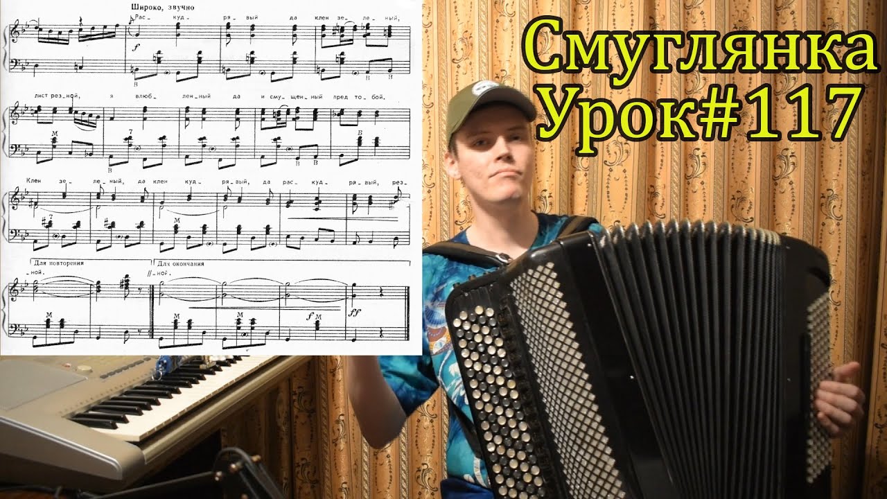 Смуглянка. Разбор на баяне для продвинутых. Секреты игры сложной фактуры от Александра. Урок#117